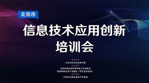北京市信息技術(shù)應(yīng)用創(chuàng)新培訓(xùn)會第一期在線順利召開