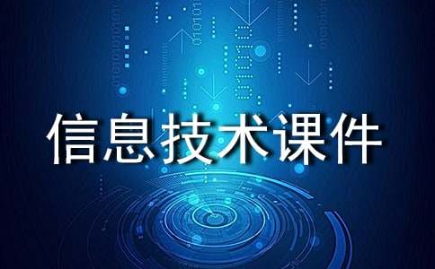 探索計算機的奧秘 小學信息技術課件
